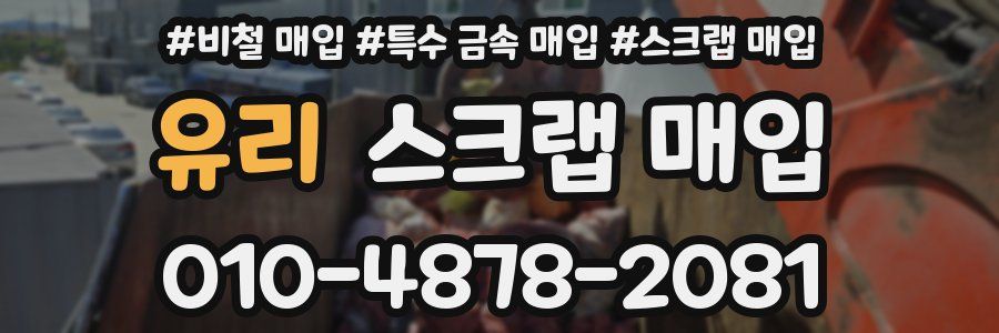 유리 스크랩 매입