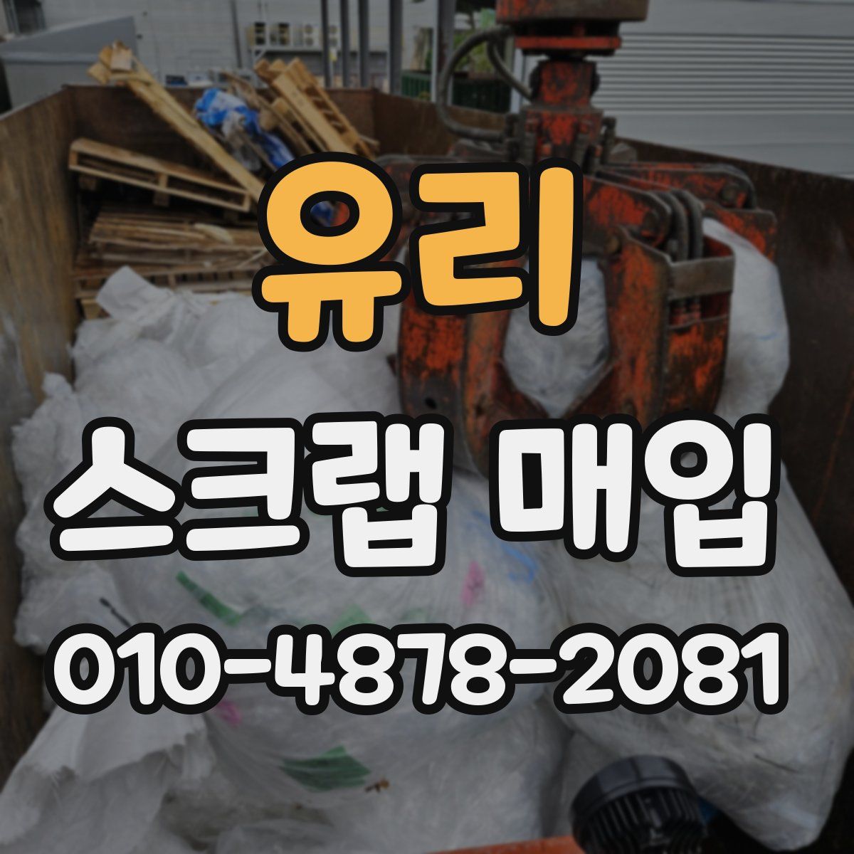 유리 스크랩 매입