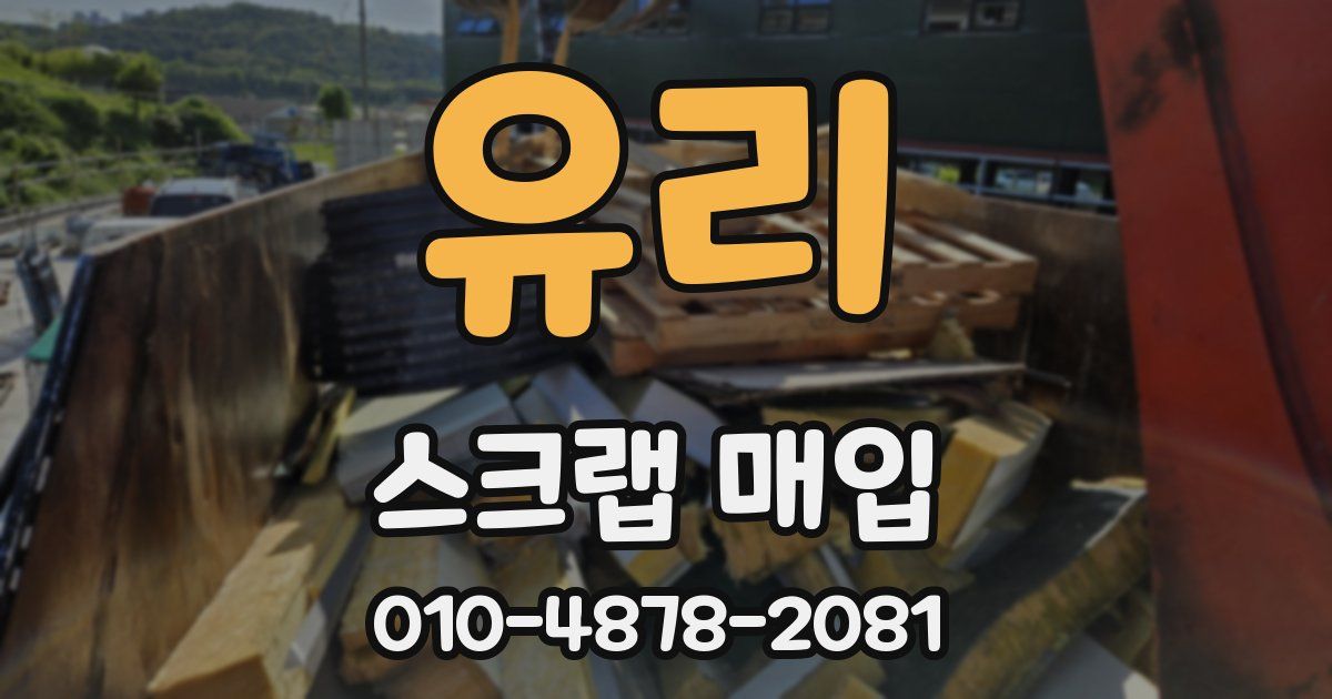 유리 스크랩 매입