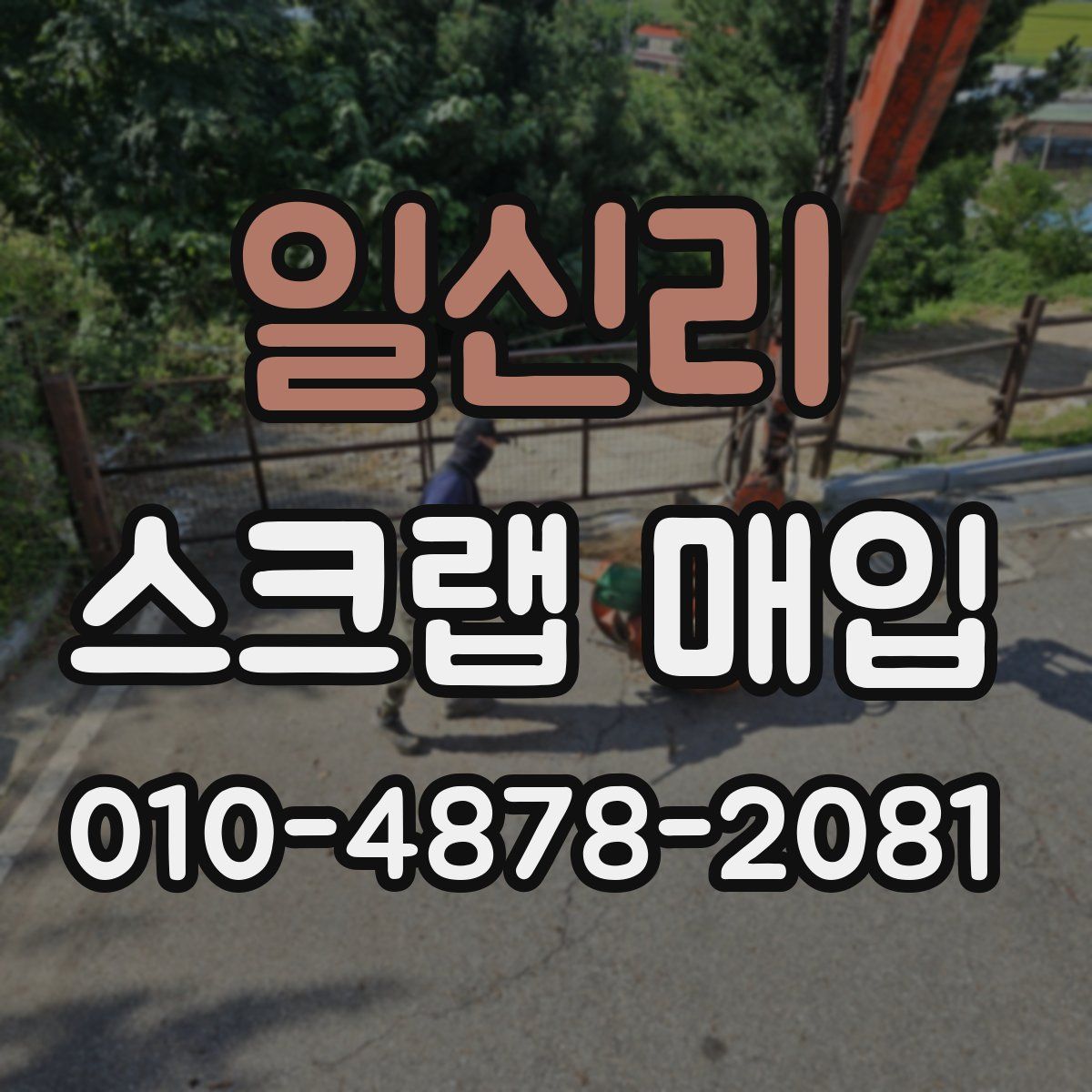 일신리 스크랩 매입