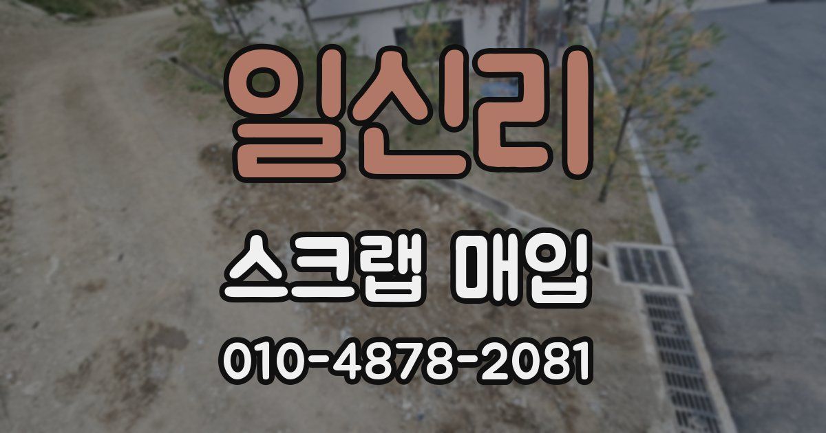 일신리 스크랩 매입