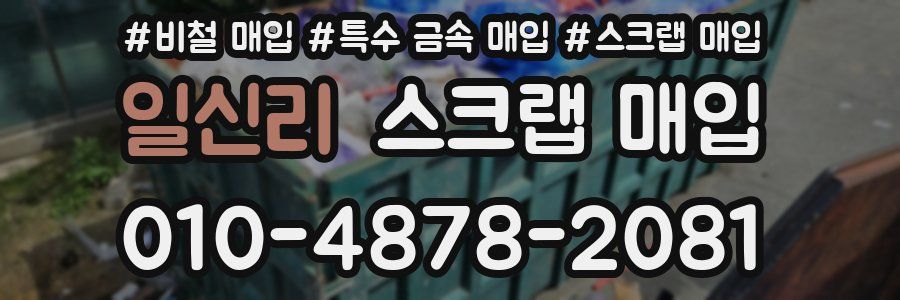 일신리 스크랩 매입