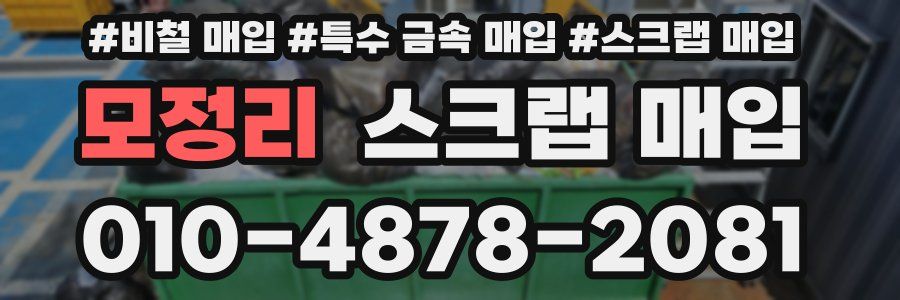 모정리 스크랩 매입