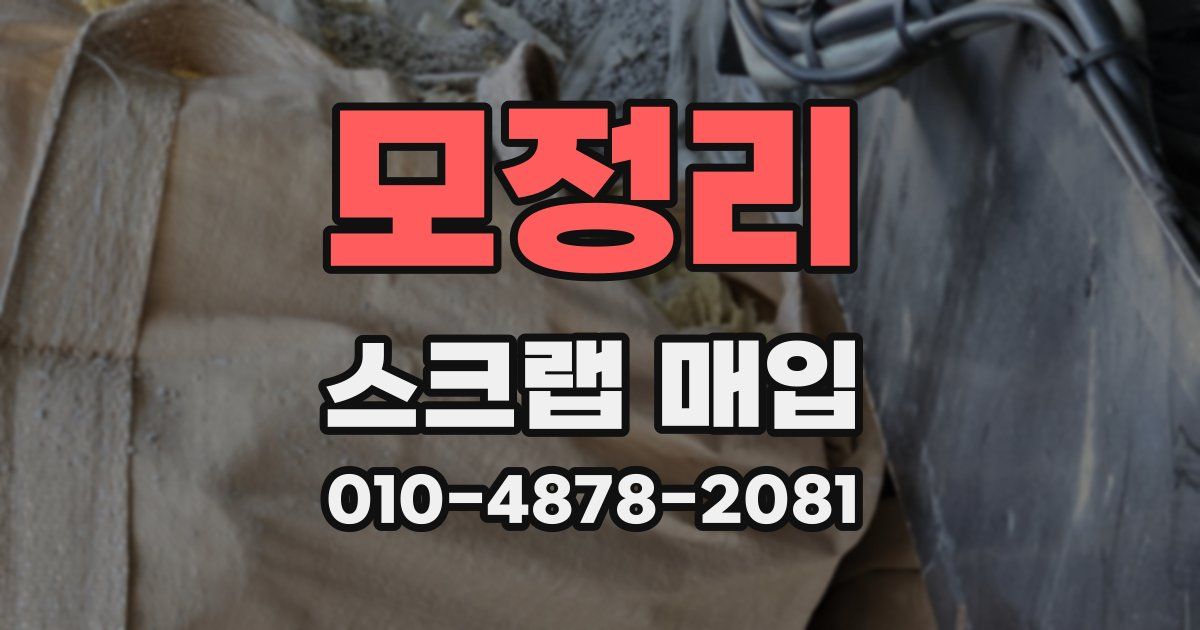모정리 스크랩 매입