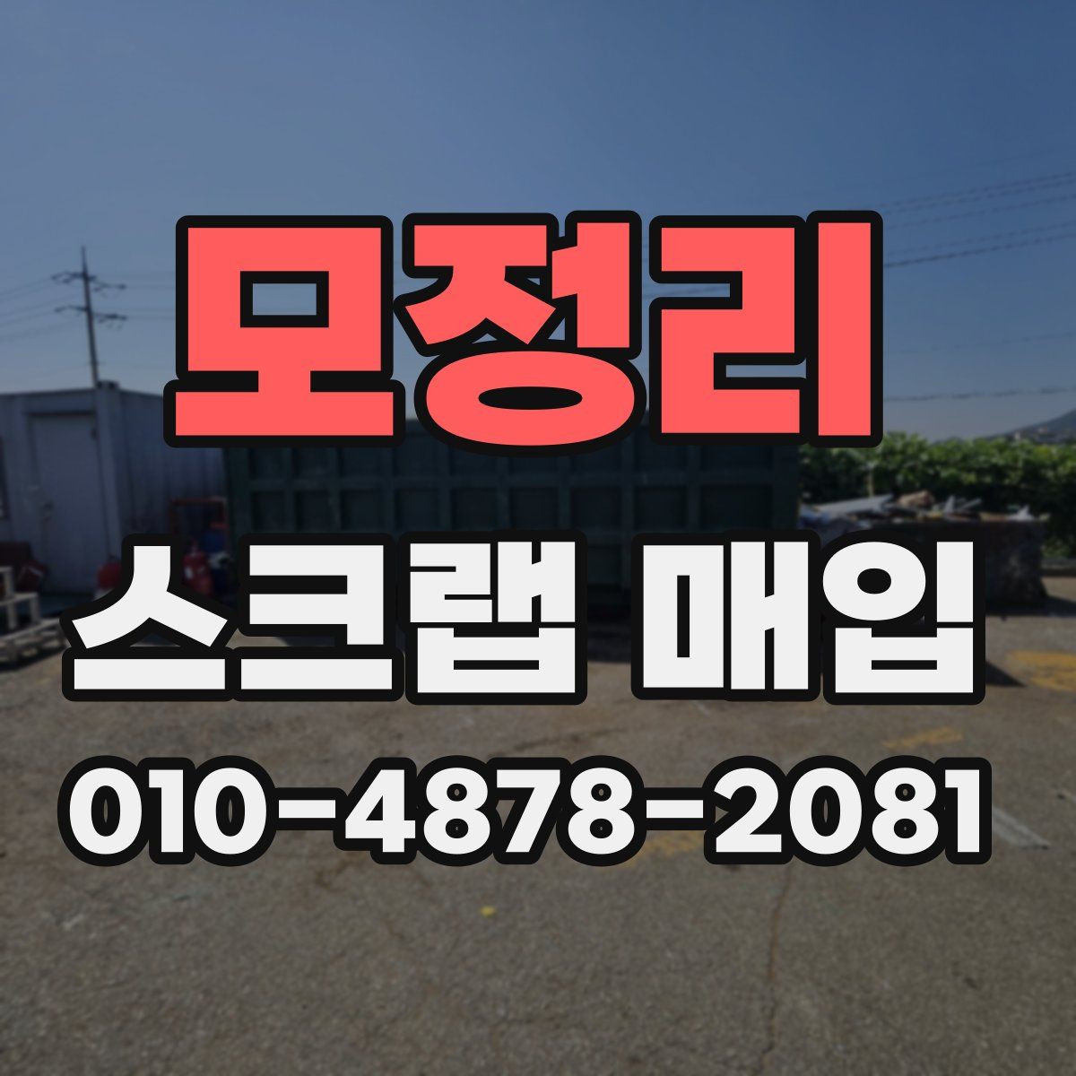 모정리 스크랩 매입