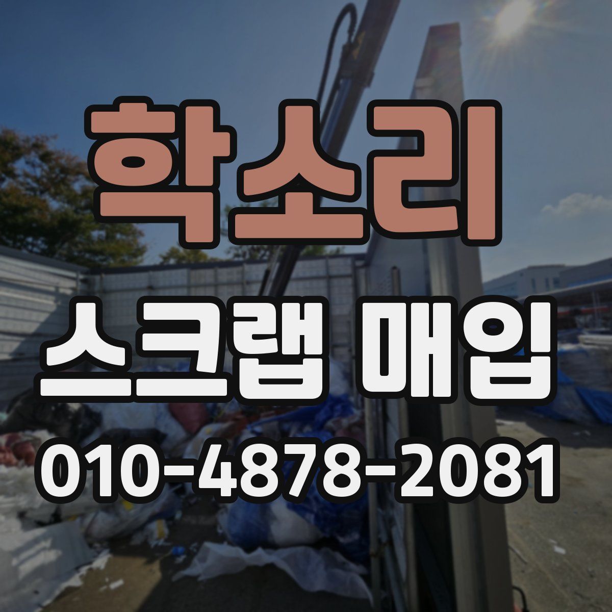 학소리 스크랩 매입