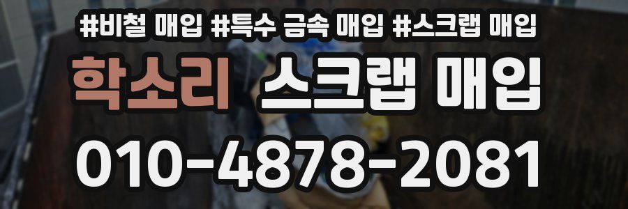 학소리 스크랩 매입
