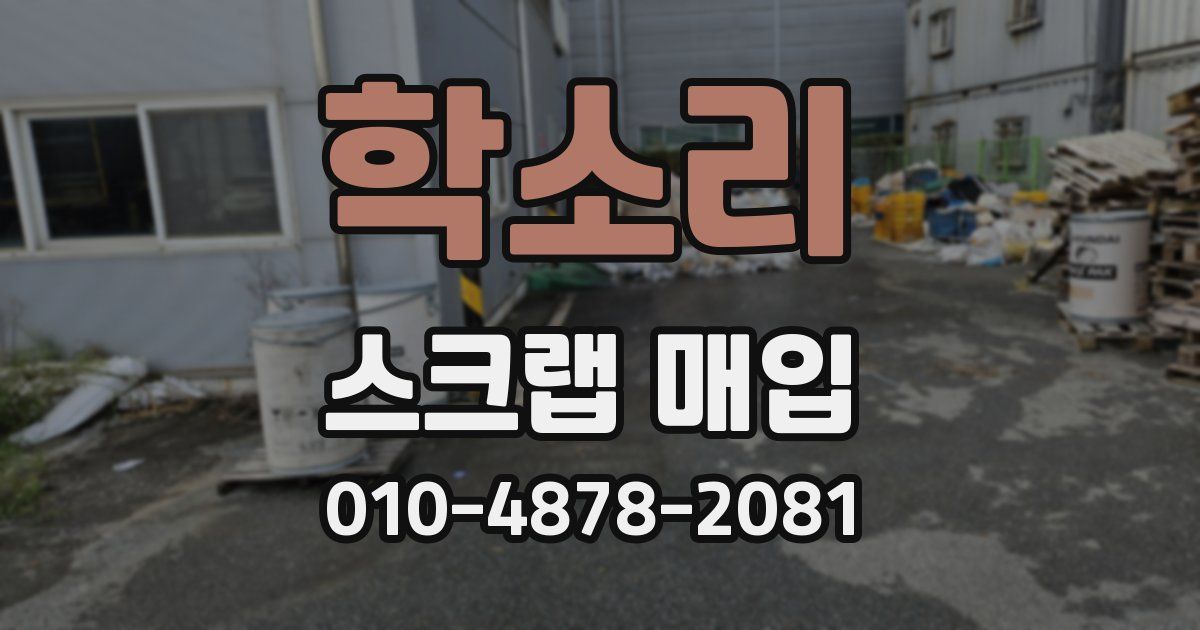 학소리 스크랩 매입