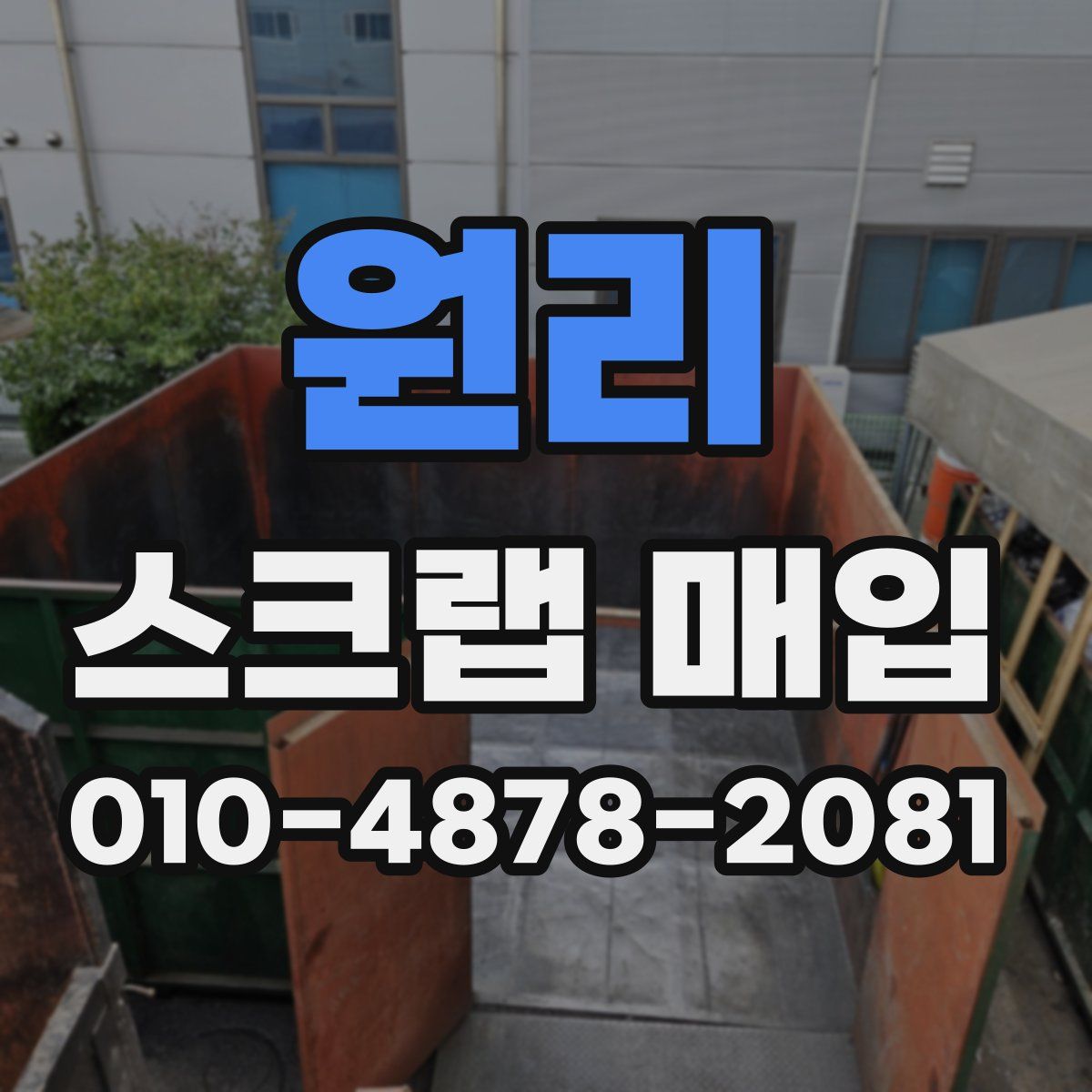 원리 스크랩 매입