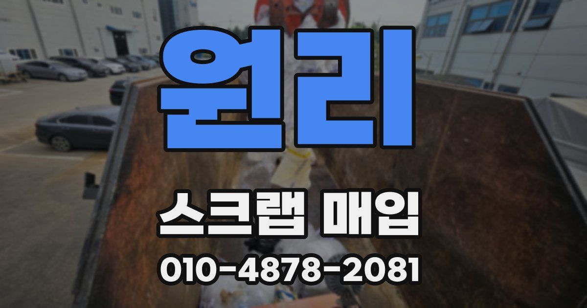 원리 스크랩 매입
