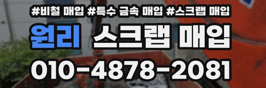 원리 스크랩 매입