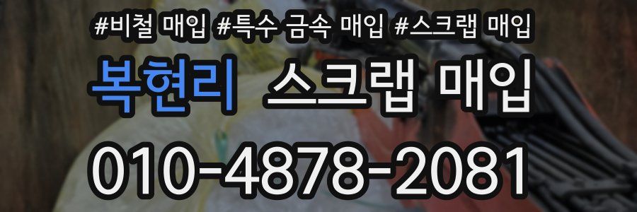 복현리 스크랩 매입