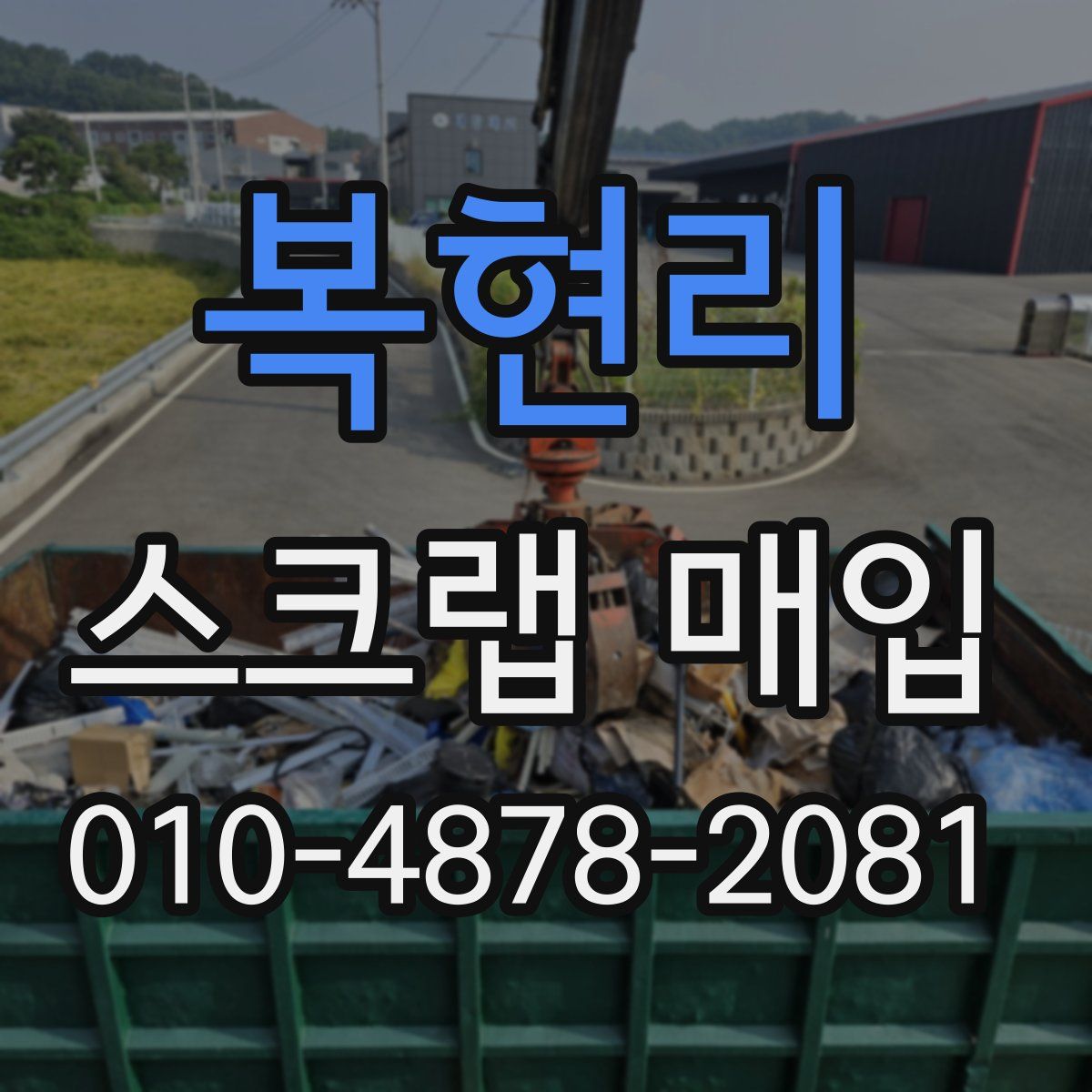 복현리 스크랩 매입