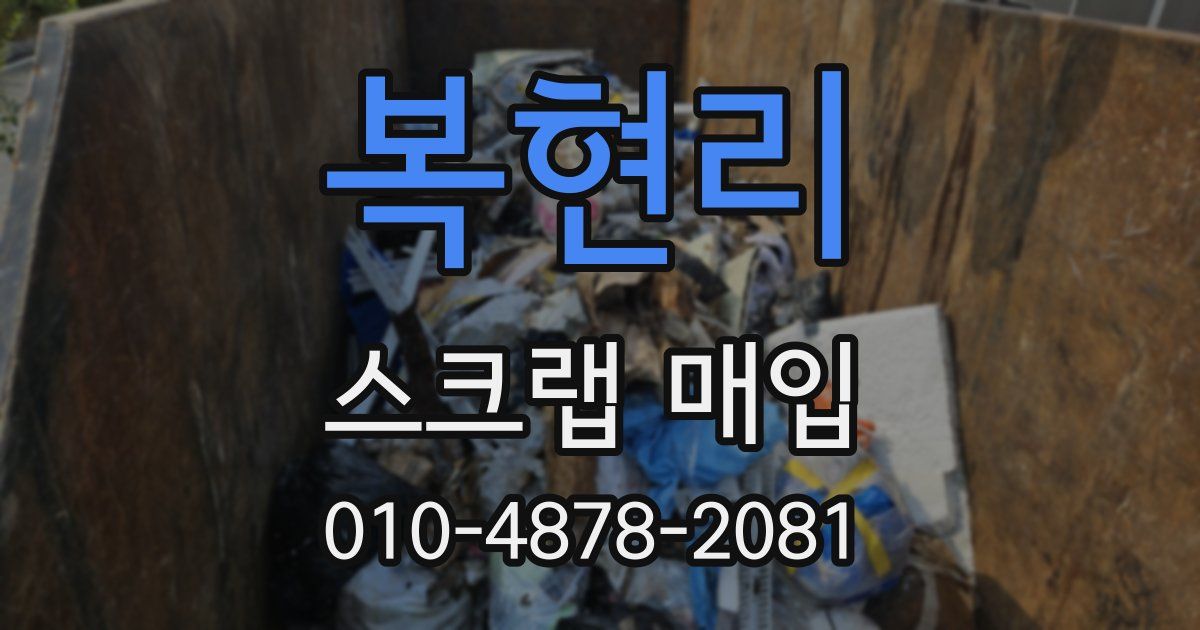 복현리 스크랩 매입