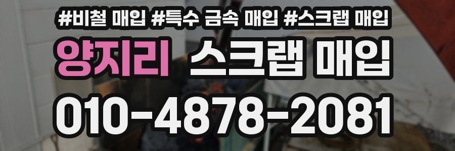 양지리 스크랩 매입