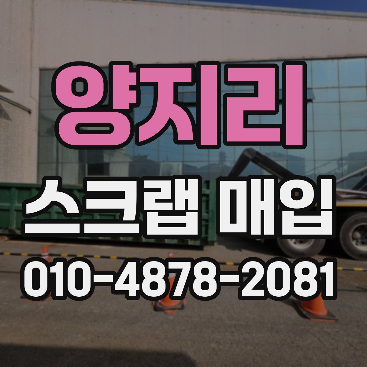 양지리 스크랩 매입