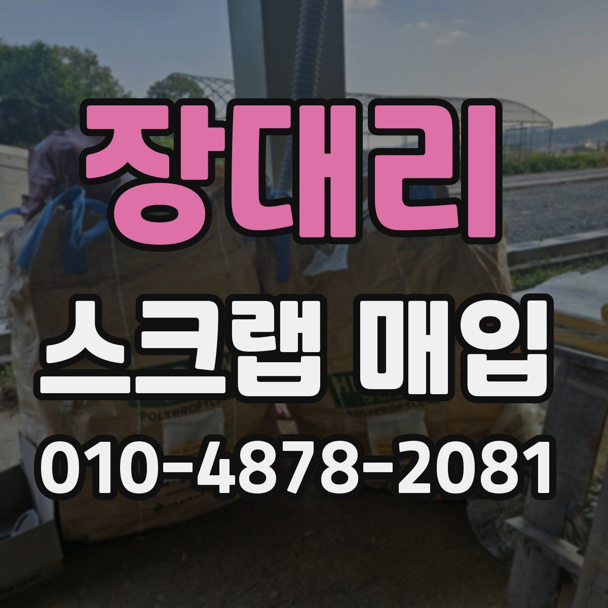 장대리 스크랩 매입