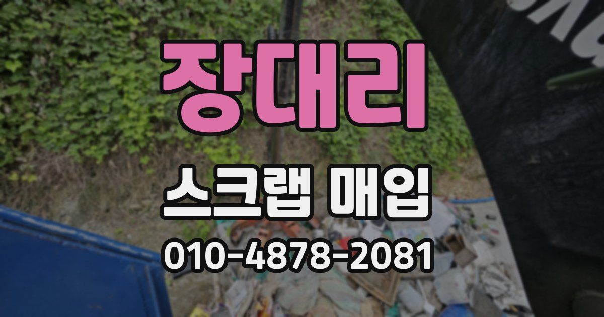 장대리 스크랩 매입