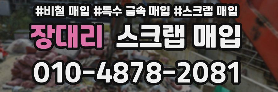 장대리 스크랩 매입