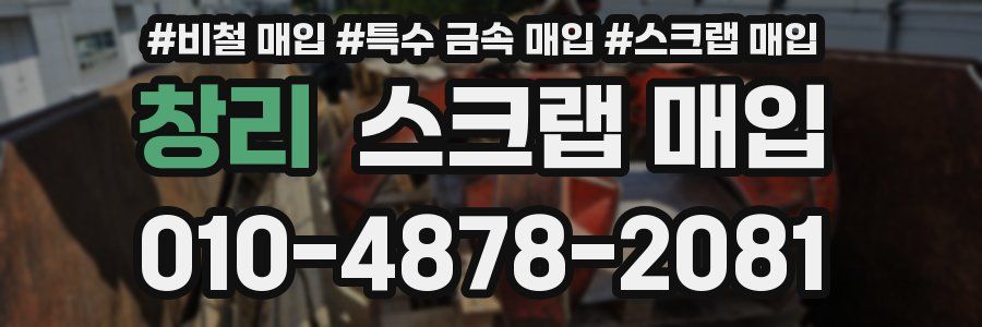 창리 스크랩 매입