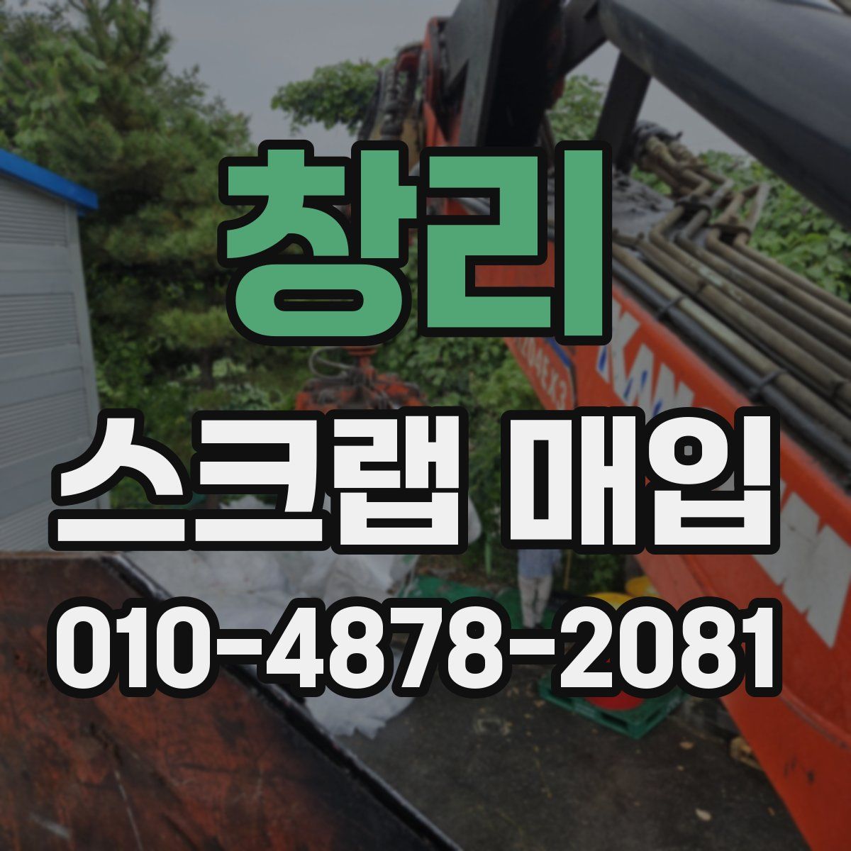 창리 스크랩 매입