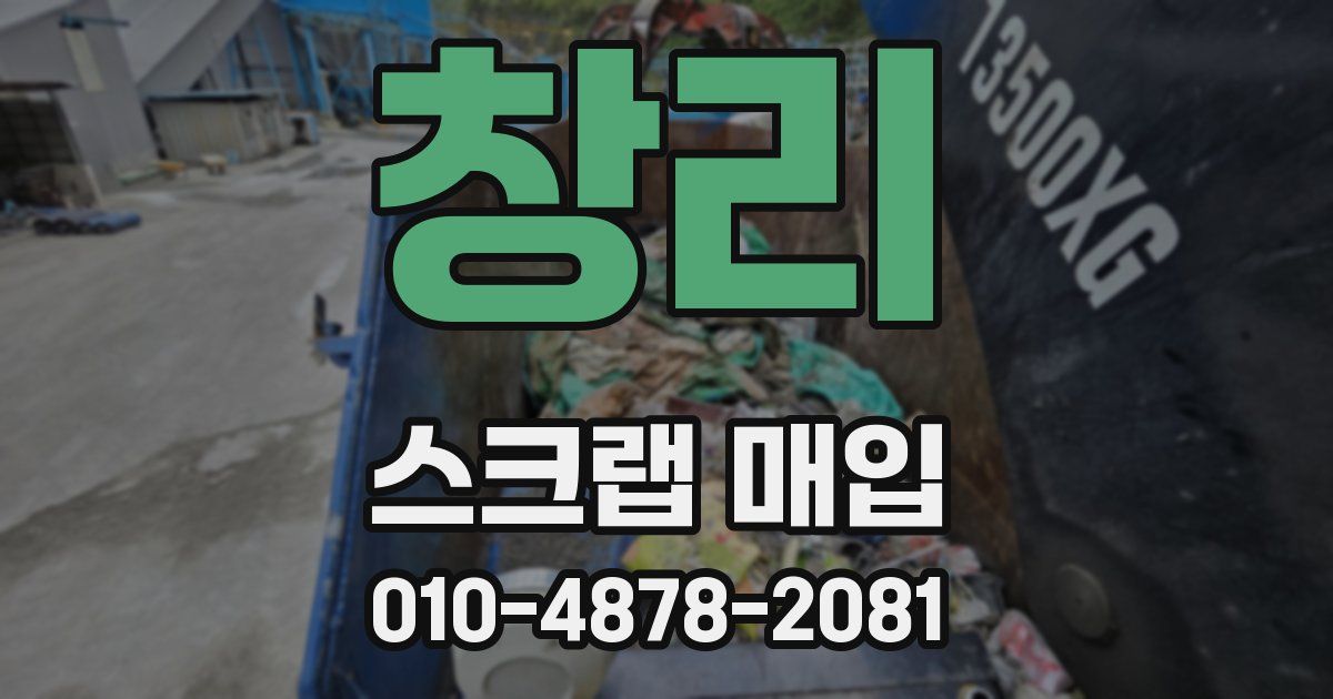 창리 스크랩 매입