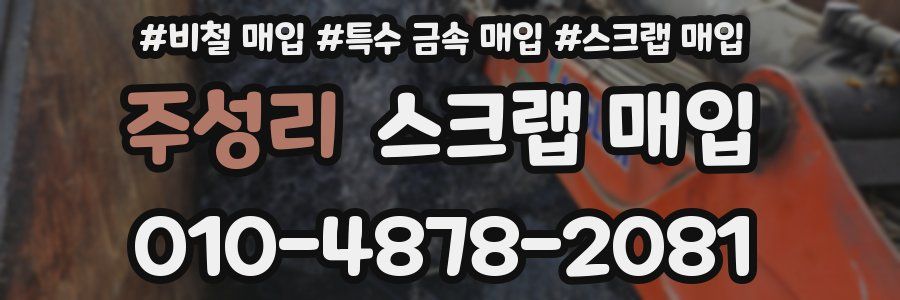 주성리 스크랩 매입