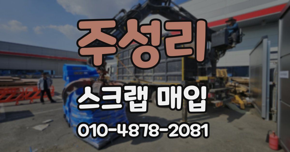 주성리 스크랩 매입