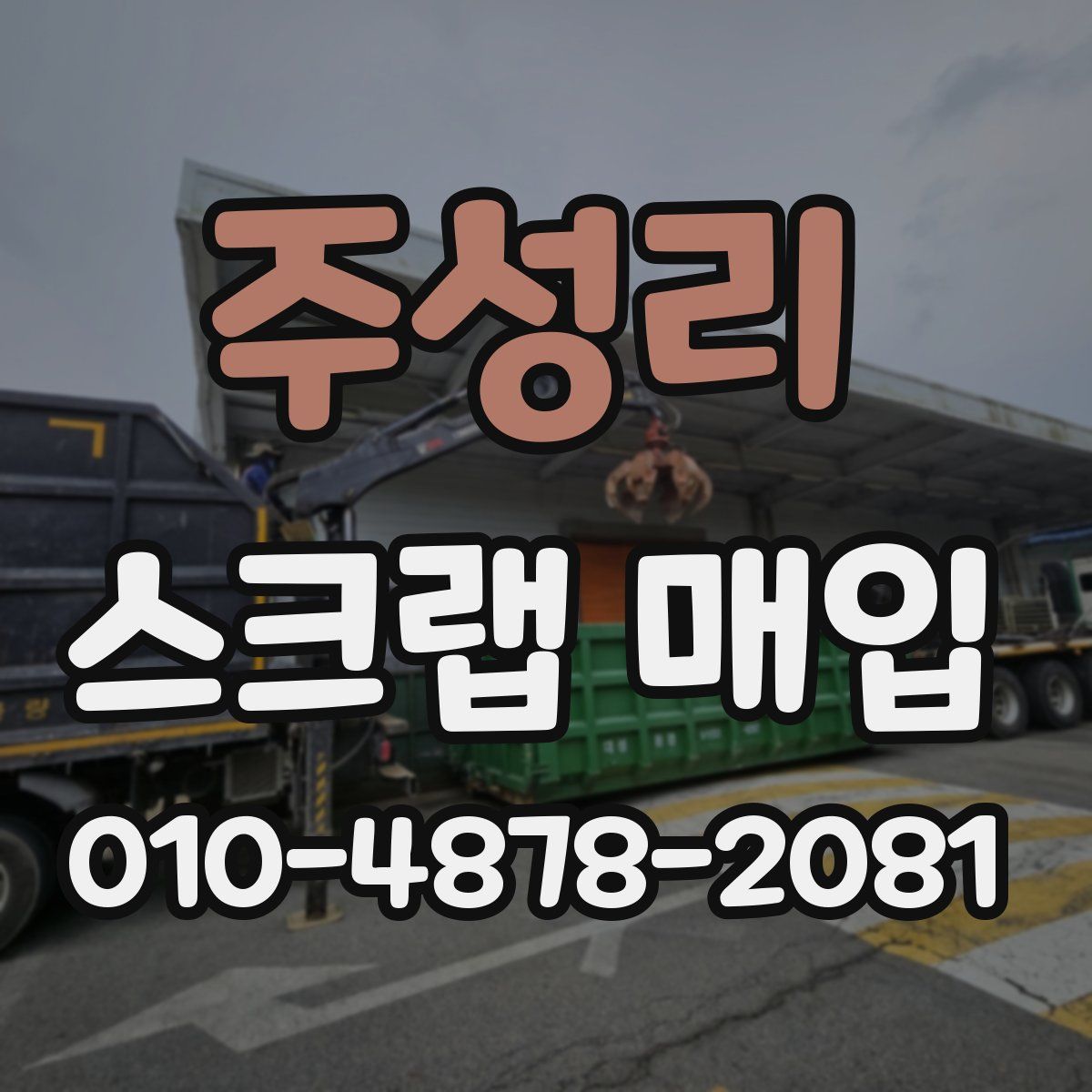 주성리 스크랩 매입