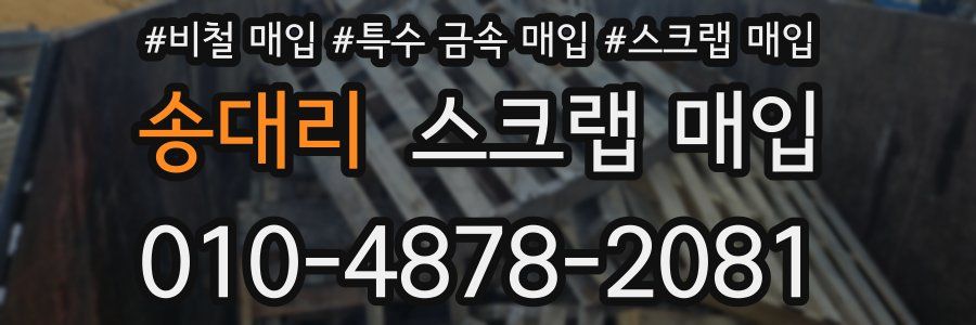송대리 스크랩 매입