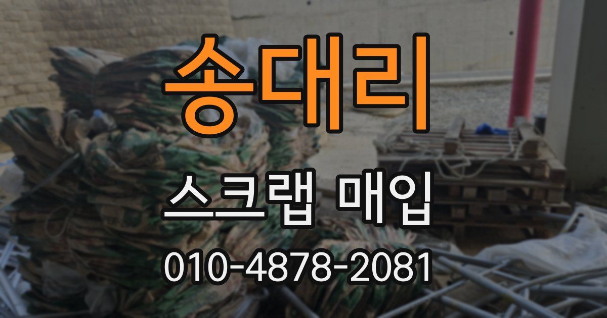 송대리 스크랩 매입