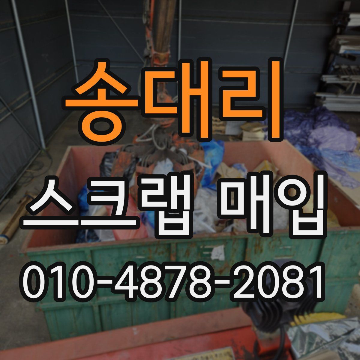 송대리 스크랩 매입