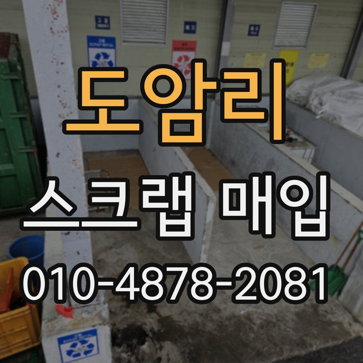 도암리 스크랩 매입