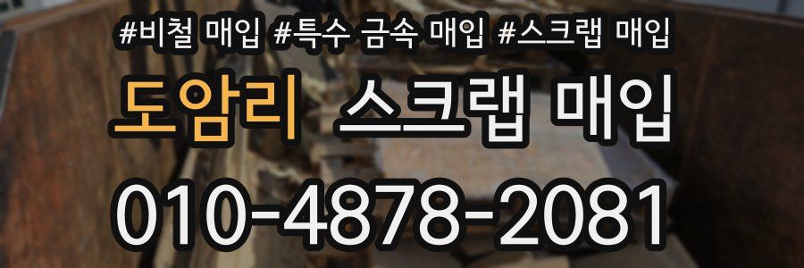 도암리 스크랩 매입