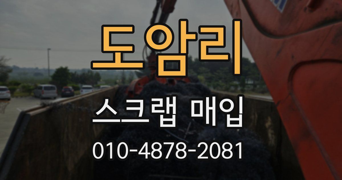 도암리 스크랩 매입