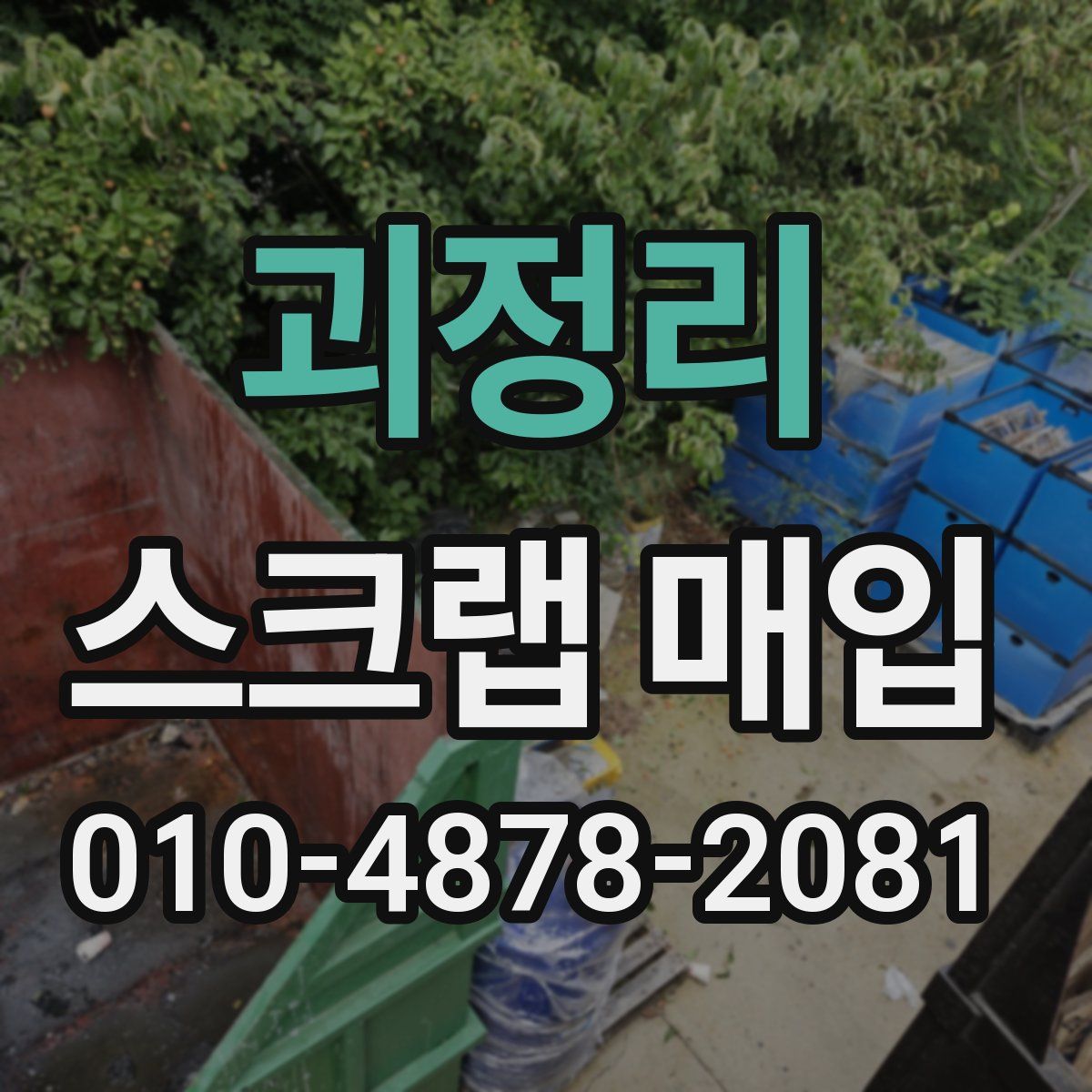 괴정리 스크랩 매입