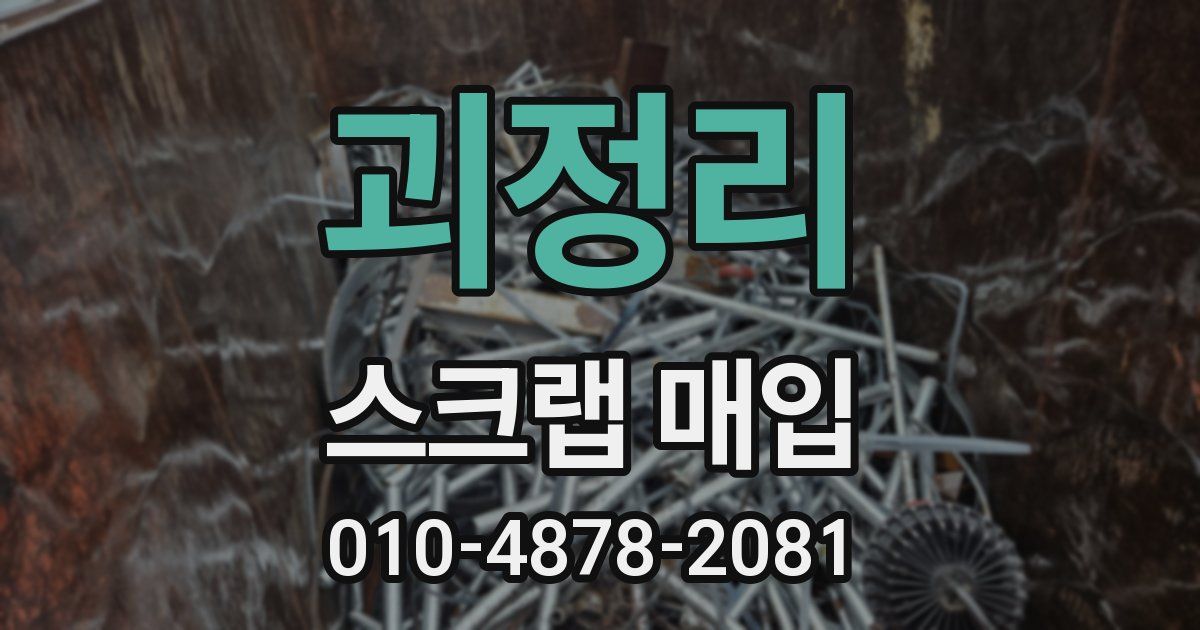 괴정리 스크랩 매입