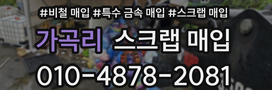 가곡리 스크랩 매입