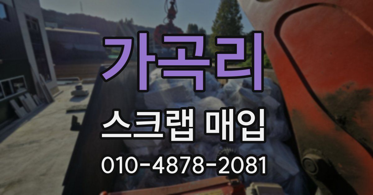 가곡리 스크랩 매입