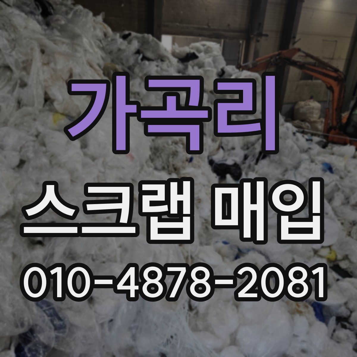 가곡리 스크랩 매입