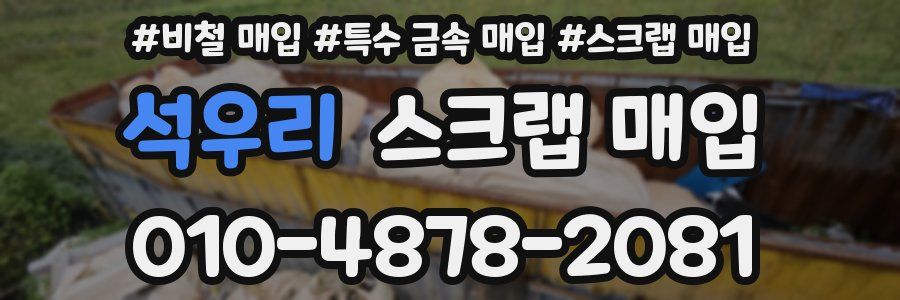 석우리 스크랩 매입