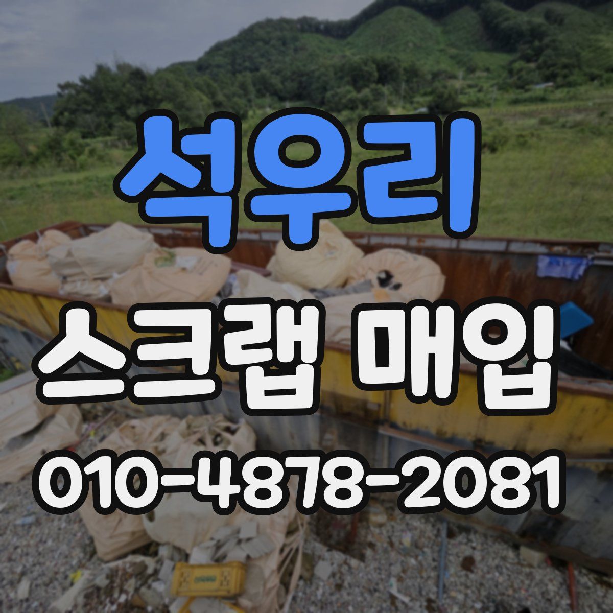 석우리 스크랩 매입