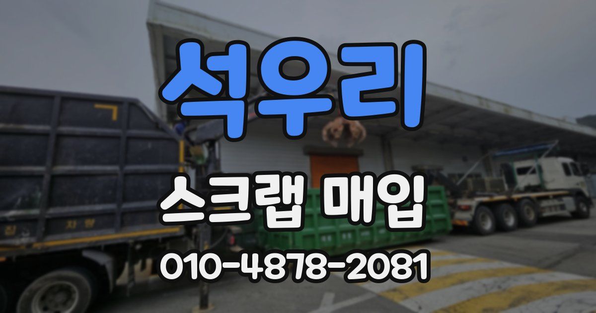 석우리 스크랩 매입