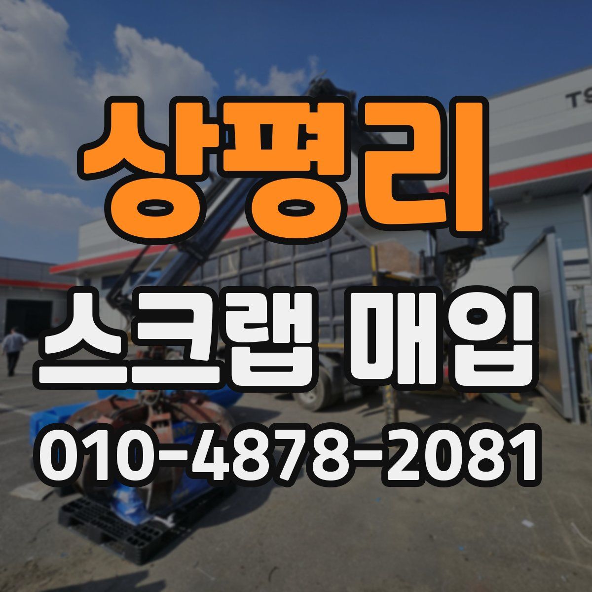 상평리 스크랩 매입