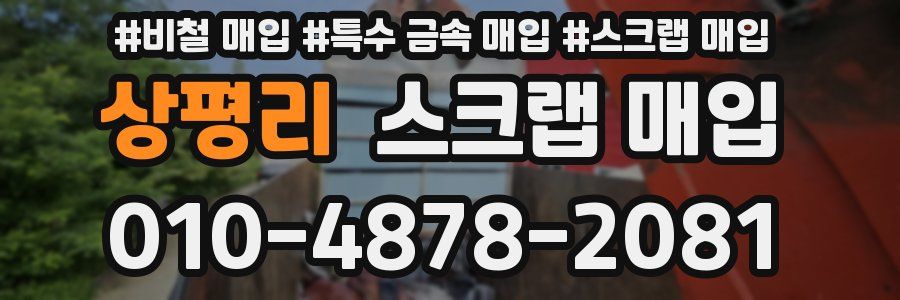상평리 스크랩 매입