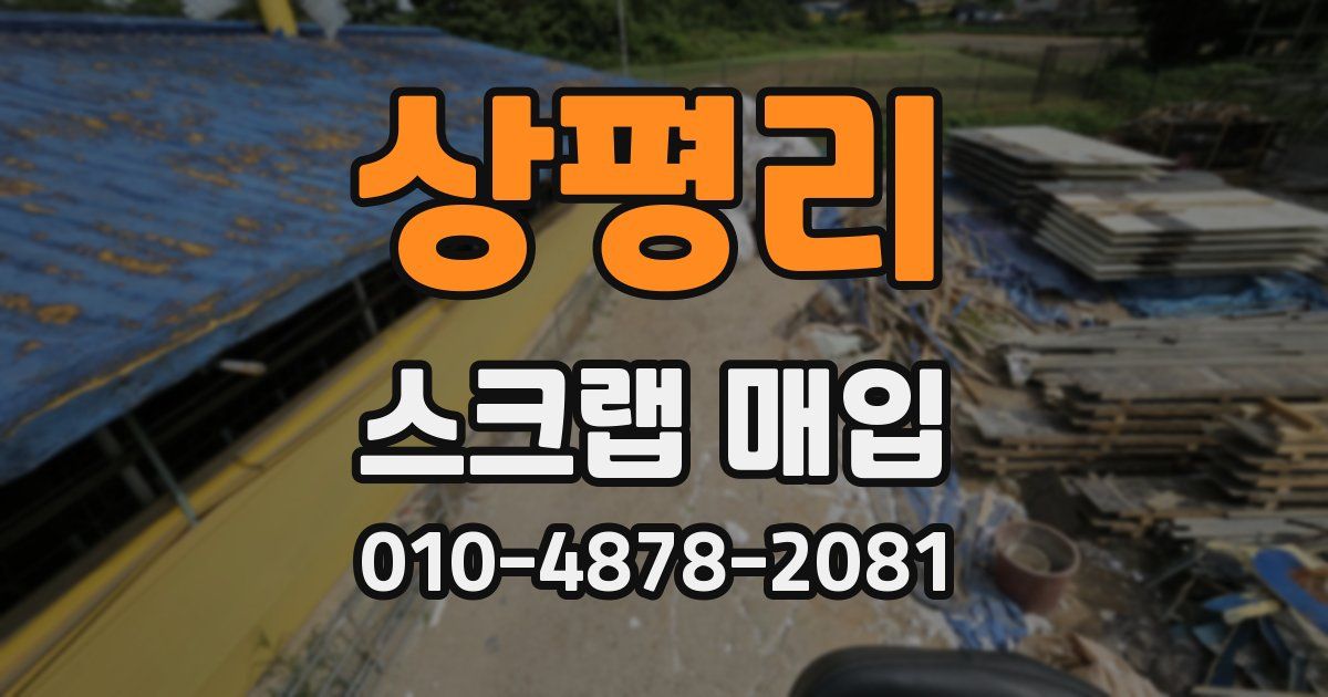 상평리 스크랩 매입