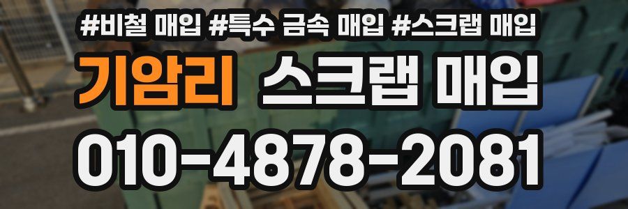 기암리 스크랩 매입