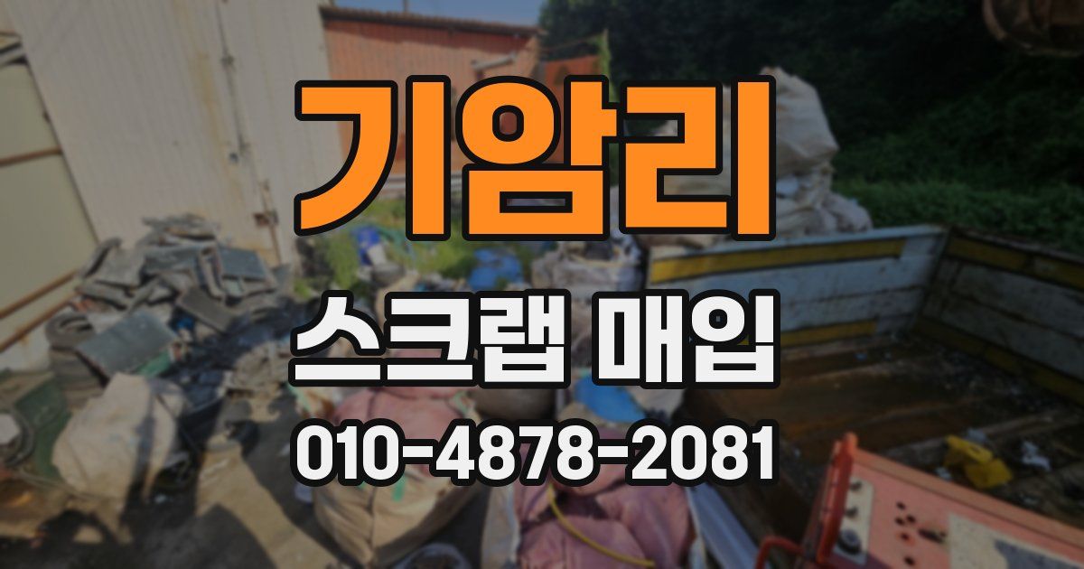 기암리 스크랩 매입