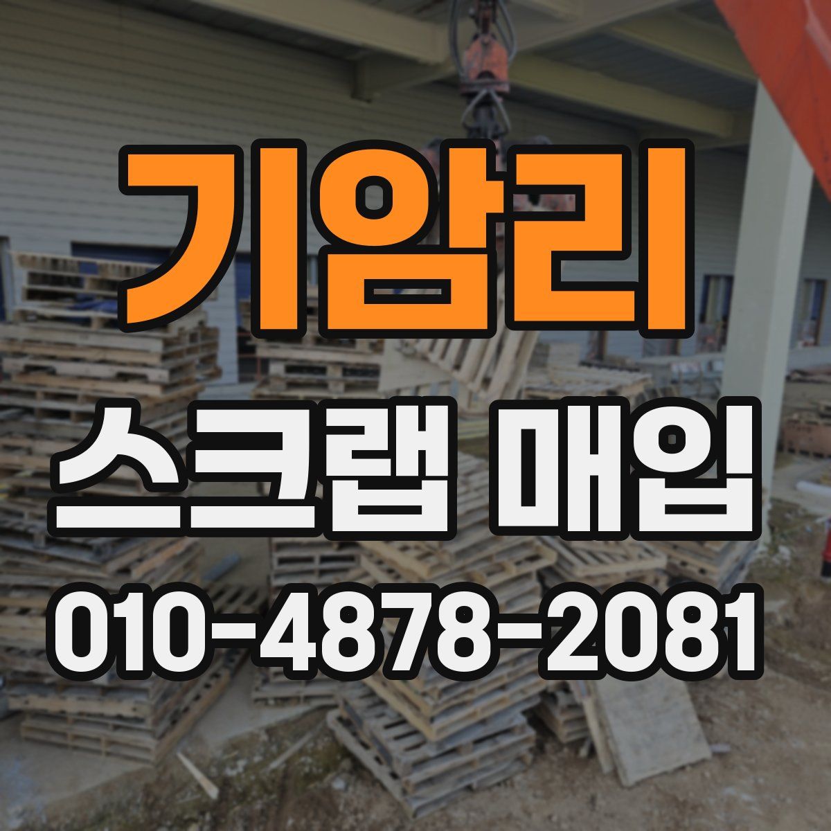 기암리 스크랩 매입