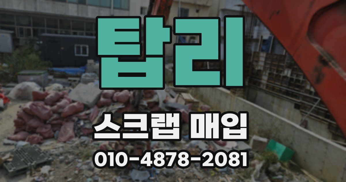 탑리 스크랩 매입